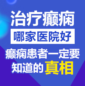 啊…嗯…操…骚…嗯…逼…爽…嗯北京治疗癫痫病医院哪家好